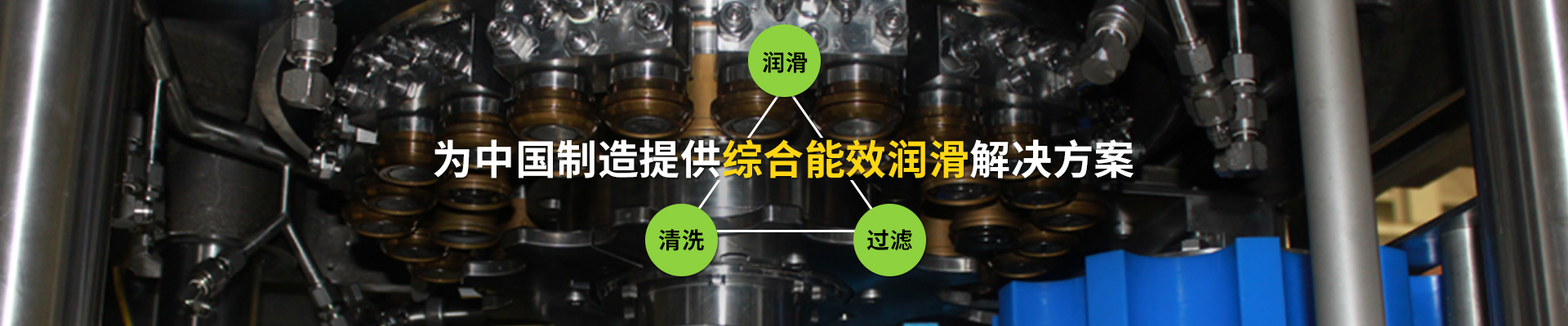 旭升·为中国制造提供综合能效润滑解决方案